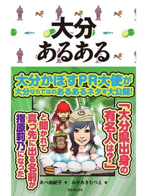 cover image of 大分あるある